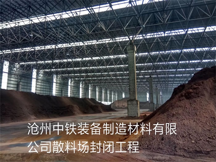 烏魯木齊滄州中鐵裝備制造材料有限公司散料廠封閉工程