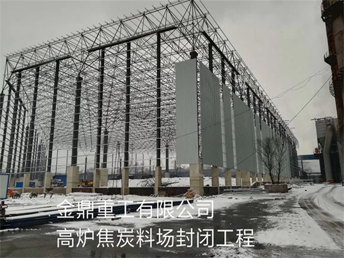 烏魯木齊金鼎重工有限公司高爐焦炭料場(chǎng)封閉工程