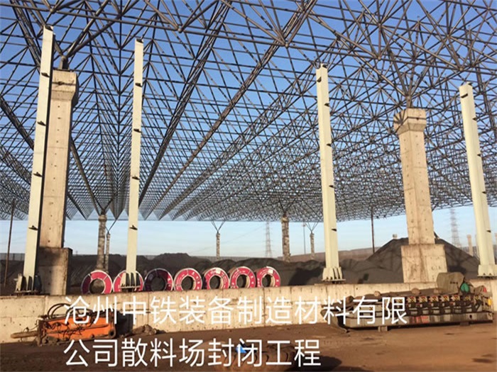 烏魯木齊滄州中鐵裝備制造材料有限公司散料廠封閉工程