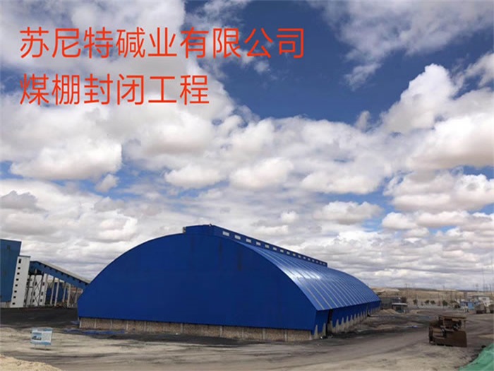 新疆蘇尼特堿業(yè)有限公司煤棚封閉工程